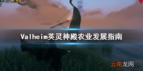 Valheim英灵神殿农业怎么发展 Valheim英灵神殿农业发展指南