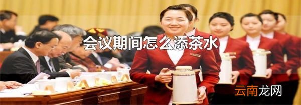 会议期间怎么添茶水