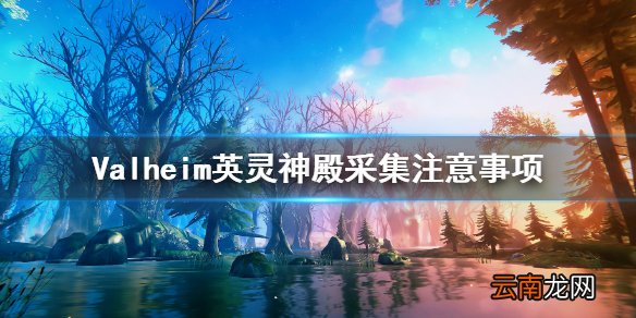 Valheim英灵神殿采集时要注意什么 英灵神殿采集注意事项
