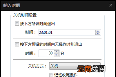 完美解码怎么设定自动关机 一步简单设置