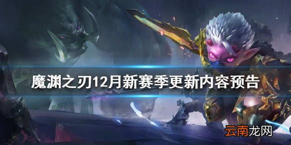 魔渊之刃12月新赛季更新内容预告 魔渊之刃12月新赛季有哪些内容