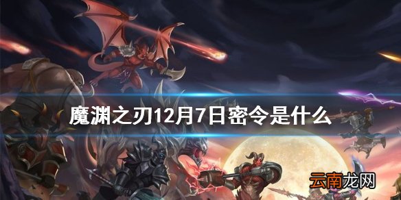 魔渊之刃12月7日密令是什么 魔渊之刃12月7日密令一览