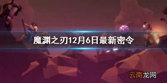 魔渊之刃12月密令一览 魔渊之刃12月6日最新密令