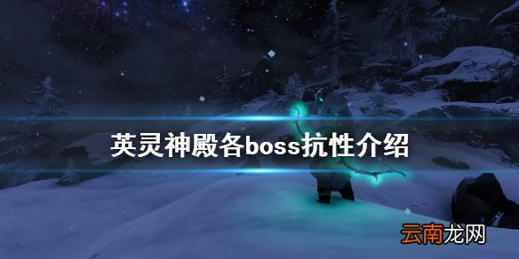 Valheimboss抗性有什么 英灵神殿各boss抗性介绍