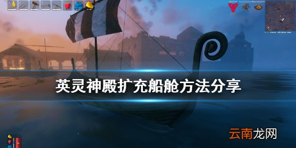 Valheim怎么扩充船舱 英灵神殿扩充船舱方法分享
