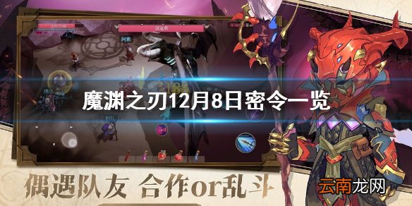 魔渊之刃12月8日密令是什么 魔渊之刃12月8日密令一览