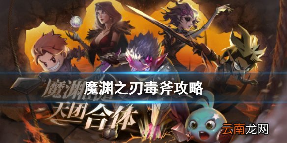 魔渊之刃毒斧攻略 魔渊之刃毒液斧子怎么玩