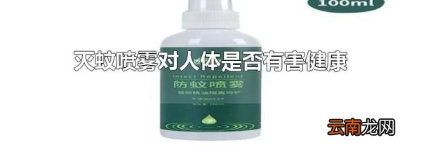 灭蚊喷雾对人体是否有害健康