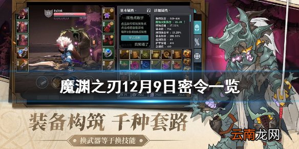 魔渊之刃12月9日密令是什么 魔渊之刃12月9日密令一览