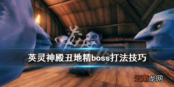 英灵神殿丑地精怎么打 Valheim英灵神殿丑地精boss打法技巧