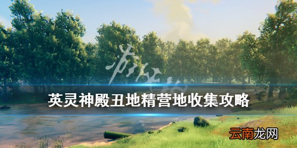英灵神殿丑地精图腾怎么得 英灵神殿丑地精营地收集攻略
