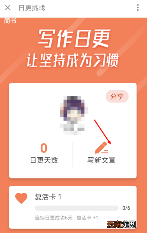 简书中将日更达人点亮具体流程介绍