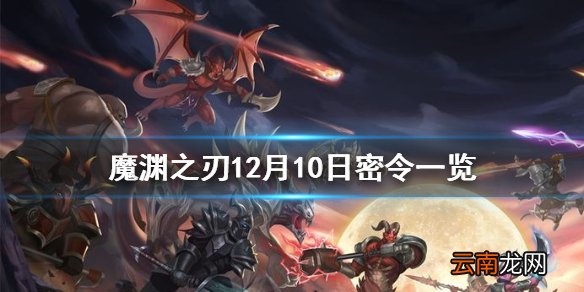魔渊之刃12月10日密令是什么 魔渊之刃12月10日密令一览