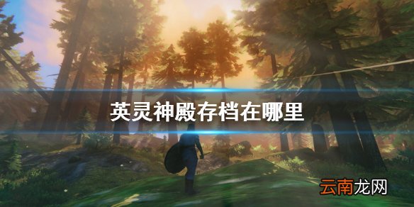 英灵神殿存档在哪里 Valheim英灵神殿存档位置一览
