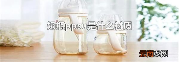 奶瓶ppsu是什么材质