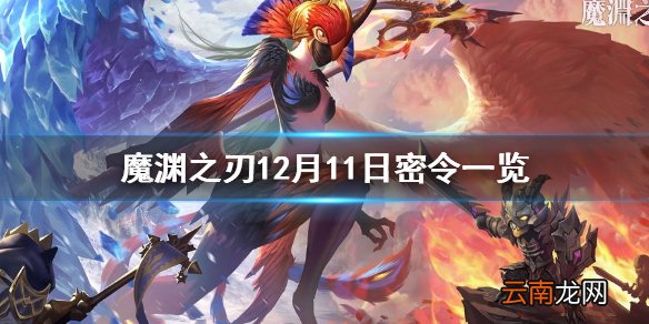 魔渊之刃12月11日密令是什么 魔渊之刃12月11日密令一览