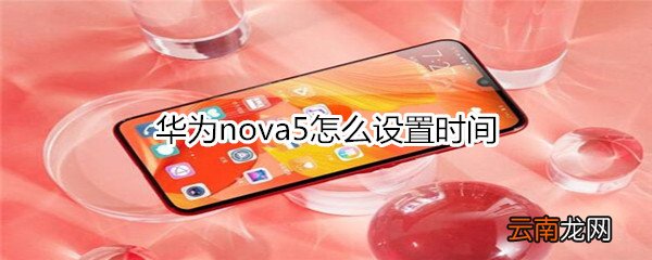 华为nova5怎么设置时间