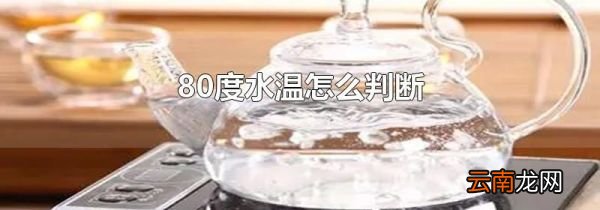 80度水温怎么判断