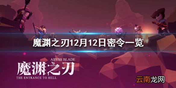 魔渊之刃12月12日密令是什么 魔渊之刃12月12日密令一览