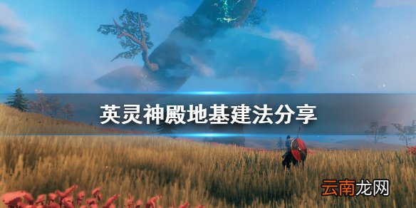 Valheim地基怎么建 英灵神殿地基建法分享
