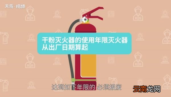 干粉灭火器使用年限干粉灭火器有效期几年
