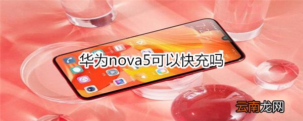 华为nova5可以快充吗