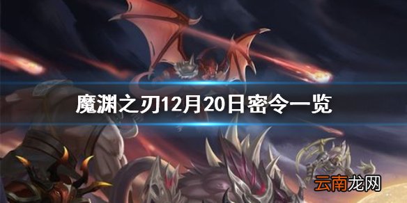 魔渊之刃12月20日密令是什么 魔渊之刃12月20日密令一览