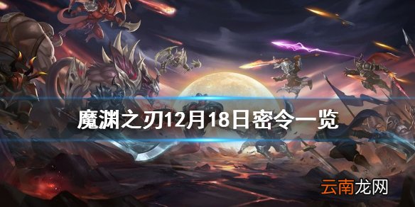 魔渊之刃12月18日密令是什么 魔渊之刃12月18日密令一览