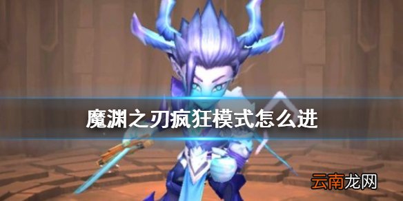 魔渊之刃疯狂模式怎么进 魔渊之刃疯狂模式没有显示