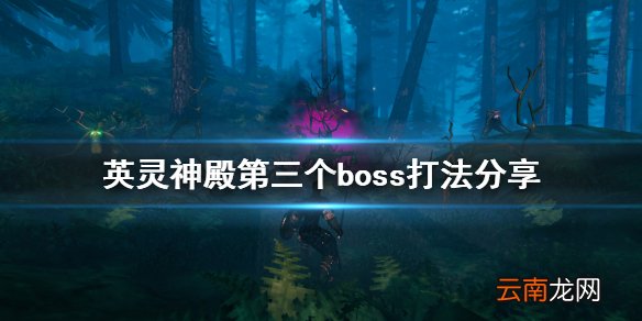 Valheim第三个boss怎么打 英灵神殿第三个boss打法分享