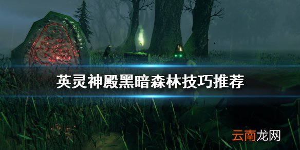 Valheim黑暗森林怎么玩 英灵神殿黑暗森林技巧推荐