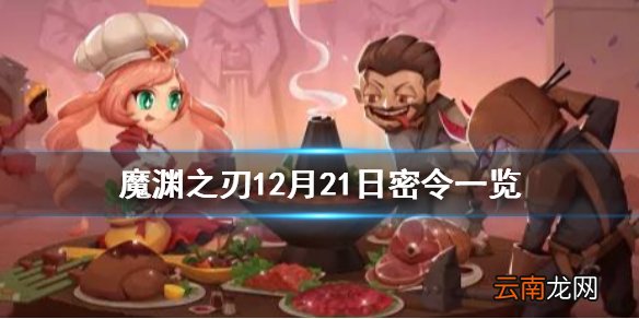 魔渊之刃12月21日密令是什么 魔渊之刃12月21日密令一览