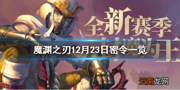 魔渊之刃12月23日密令是什么 魔渊之刃12月23日密令一览
