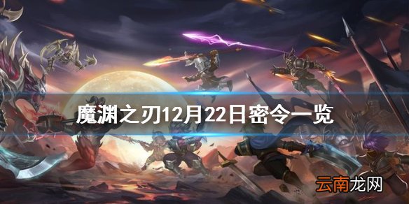 魔渊之刃12月22日密令是什么 魔渊之刃12月22日密令一览
