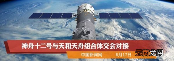 神舟12号何时对接