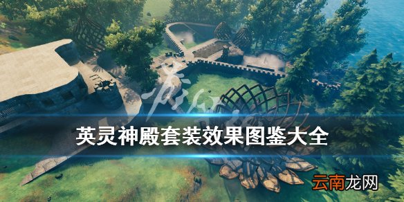 英灵神殿套装效果图鉴大全 Valheim英灵神殿各种套装有哪些 布甲套装