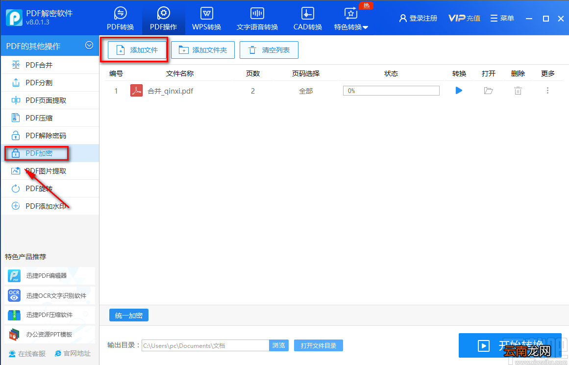 迅捷PDF解密软件加密PDF的方法