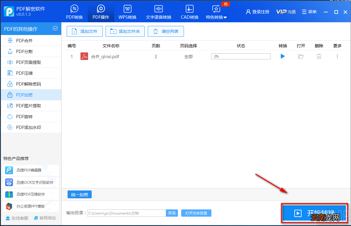 迅捷PDF解密软件加密PDF的方法