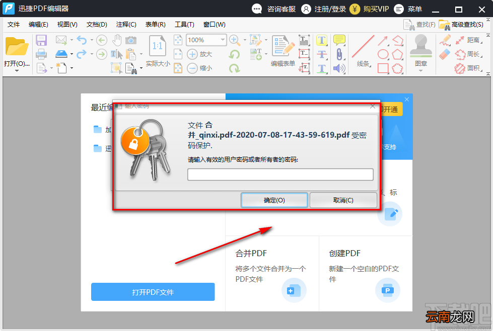 迅捷PDF解密软件加密PDF的方法