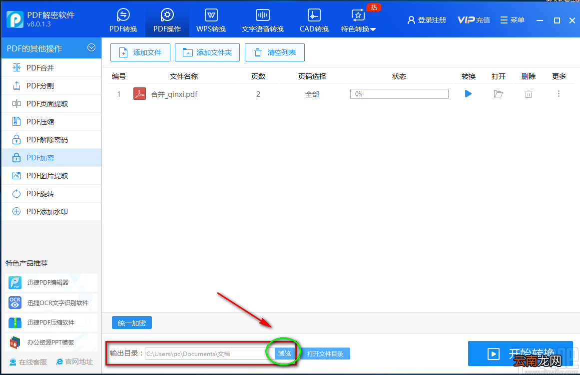 迅捷PDF解密软件加密PDF的方法
