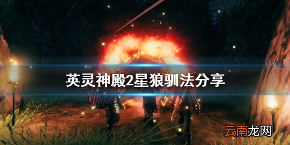 Valheim2星狼怎么刷 英灵神殿2星狼驯法分享