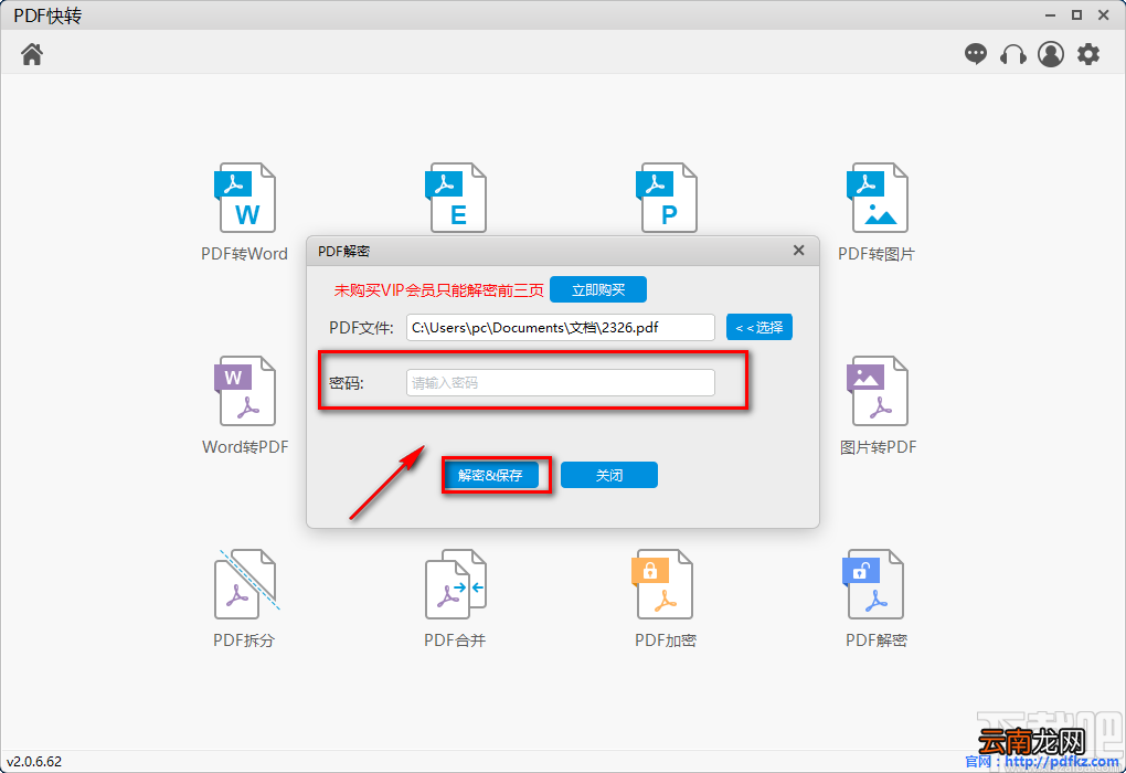 PDF快转解密PDF的方法步骤