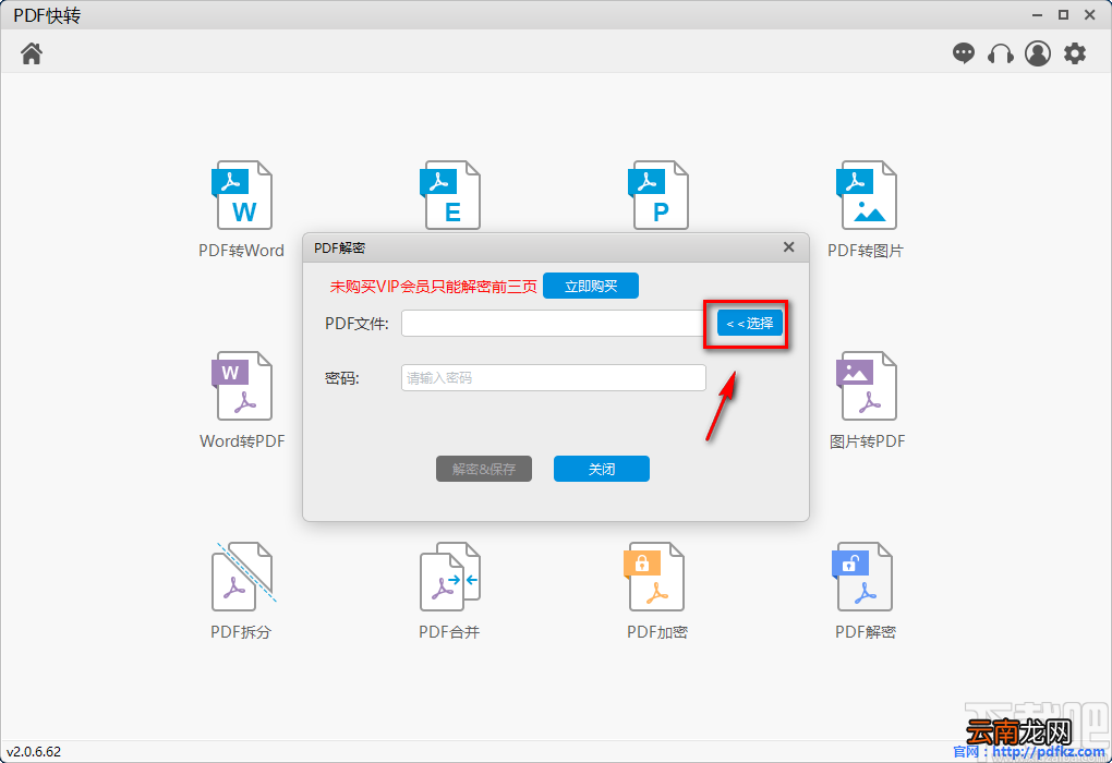 PDF快转解密PDF的方法步骤