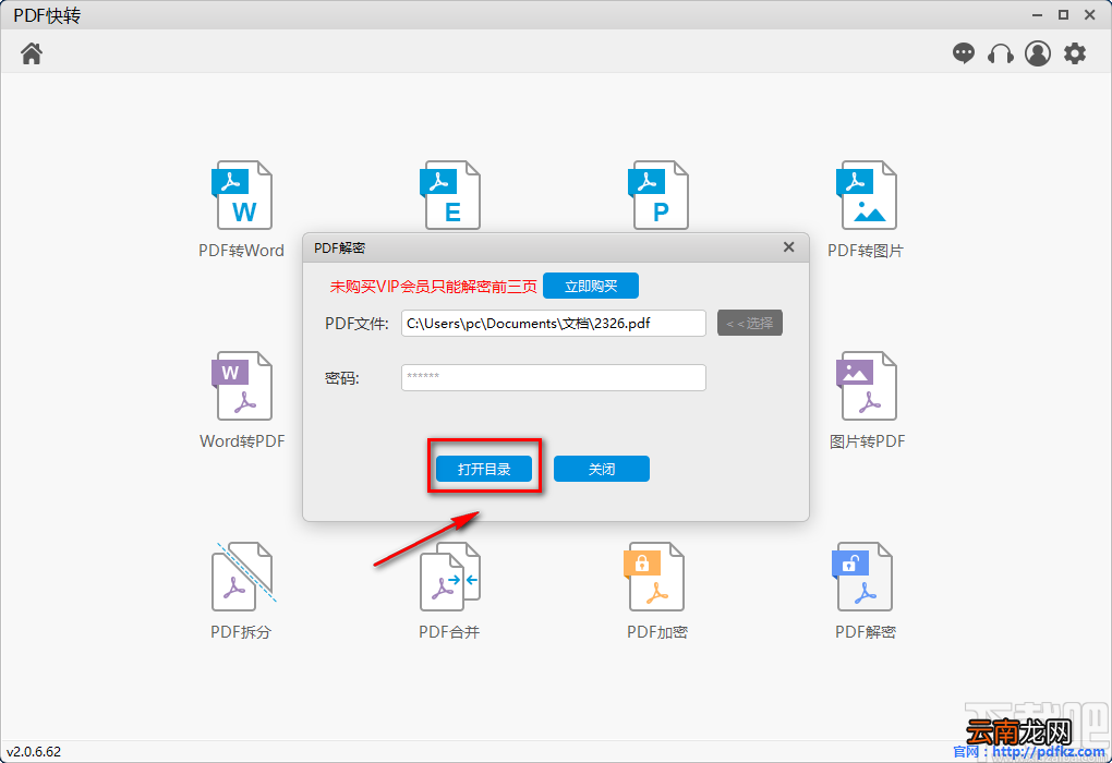 PDF快转解密PDF的方法步骤