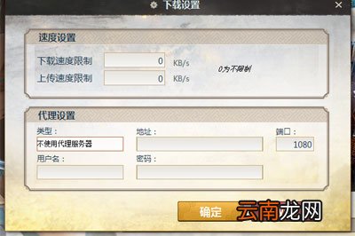 古剑奇谭3下载器下载慢怎么办 用这招瞬间提速