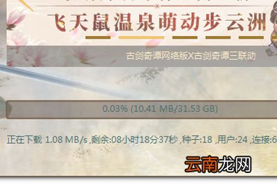 古剑奇谭3下载器下载慢怎么办 用这招瞬间提速