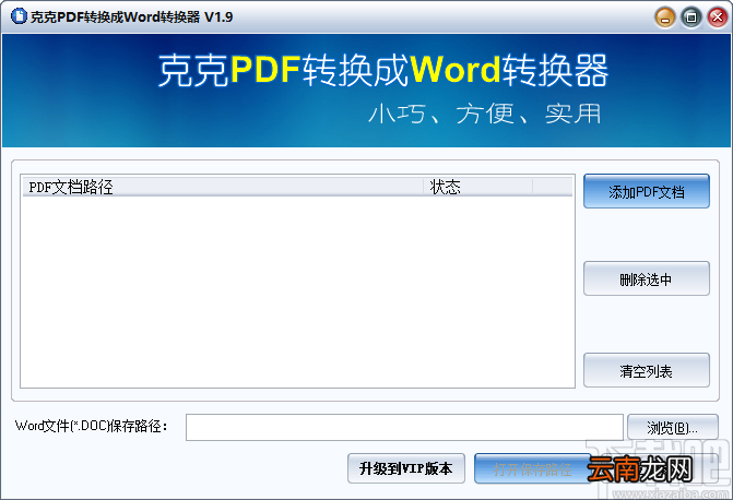《克克PDF转换成Word转换器》将PDF文件转为Word文件的方法步骤