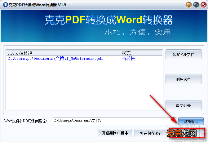 《克克PDF转换成Word转换器》将PDF文件转为Word文件的方法步骤