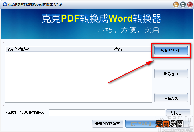 《克克PDF转换成Word转换器》将PDF文件转为Word文件的方法步骤
