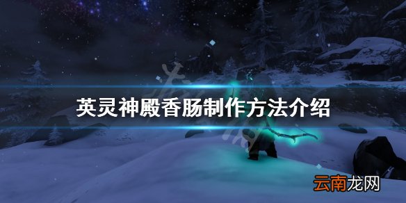 Valheim香肠怎么做 英灵神殿香肠制作方法介绍